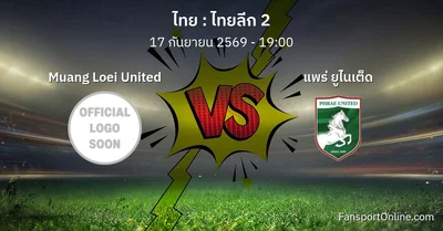 วิเคราะห์บอล ไทยลีก 2 ระหว่าง Muang Loei United พบ แพร่ ยูไนเต็ด (17 กันยายน 2569)