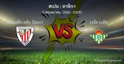 วิเคราะห์บอล ลาลิกา ระหว่าง แอธเลติก คลับ บิลเบา พบ เรอัล เบติส (5 พฤษภาคม 2566)