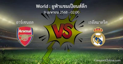 วิเคราะห์บอล ยูฟ่าแชมเปียนส์ลีก ระหว่าง อาร์เซนอล พบ เรอัลมาดริด (9 เมษายน 2568)