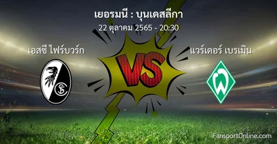 วิเคราะห์บอล บุนเดสลีกา ระหว่าง เอสซี ไฟร์บวร์ก พบ แวร์เดอร์ เบรเมิน (22 ตุลาคม 2565)