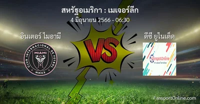 วิเคราะห์บอล เมเจอร์ลีก ระหว่าง อินเตอร์ ไมอามี พบ ดีซี ยูไนเต็ด (4 มิถุนายน 2566)