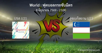 วิเคราะห์บอล ฟุตบอลกระชับมิตร ระหว่าง USA U21 พบ อุซเบกิสถาน U23 (8 มิถุนายน 2569)
