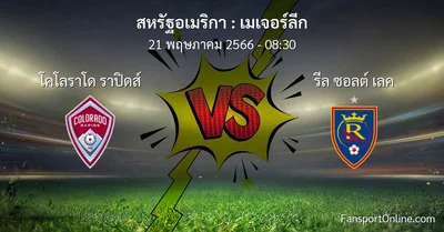 วิเคราะห์บอล เมเจอร์ลีก ระหว่าง โคโลราโด ราปิดส์ พบ รีล ซอลต์ เลค (21 พฤษภาคม 2566)