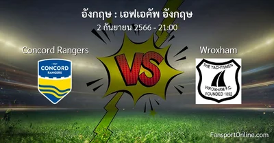 วิเคราะห์บอล เอฟเอคัพ อังกฤษ ระหว่าง Concord Rangers พบ Wroxham (2 กันยายน 2566)