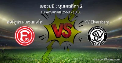 วิเคราะห์บอล บุนเดสลีกา 2 ระหว่าง ฟอร์ทูน่า ดุสเซลดอร์ฟ พบ SV Elversberg (10 พฤษภาคม 2569)