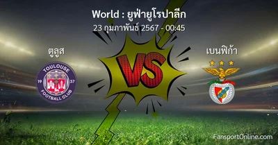 วิเคราะห์บอล ยูฟ่ายูโรปาลีก ระหว่าง ตูลูส พบ เบนฟิก้า (23 กุมภาพันธ์ 2567)