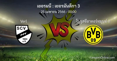 วิเคราะห์บอล เยอรมันลีกา 3 ระหว่าง Verl พบ โบรุสซีอาดอร์ทมุนท์ II (25 เมษายน 2566)