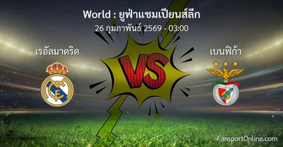 วิเคราะห์บอล ยูฟ่าแชมเปียนส์ลีก ระหว่าง เรอัลมาดริด พบ เบนฟิก้า (26 กุมภาพันธ์ 2569)
