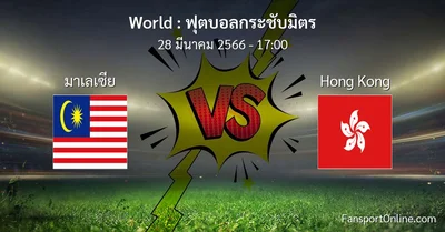 วิเคราะห์บอล ฟุตบอลกระชับมิตร ระหว่าง มาเลเซีย พบ Hong Kong (28 มีนาคม 2566)
