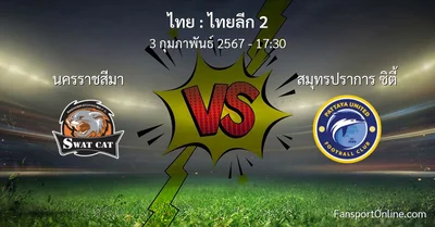 วิเคราะห์บอล ไทยลีก 2 ระหว่าง นครราชสีมา พบ สมุทรปราการ ซิตี้ (3 กุมภาพันธ์ 2567)