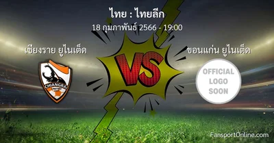 วิเคราะห์บอล ไทยลีก ระหว่าง เชียงราย ยูไนเต็ด พบ ขอนแก่น ยูไนเต็ด (18 กุมภาพันธ์ 2566)