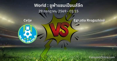 วิเคราะห์บอล ยูฟ่าแชมเปียนส์ลีก ระหว่าง Celje พบ Egnatia Rrogozhinë (29 กรกฎาคม 2569)