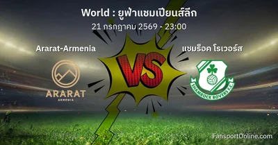 วิเคราะห์บอล ยูฟ่าแชมเปียนส์ลีก ระหว่าง Ararat-Armenia พบ แชมร็อค โรเวอร์ส (21 กรกฎาคม 2569)