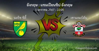 วิเคราะห์บอล แชมเปียนชิป อังกฤษ ระหว่าง นอริช ซิตี้ พบ เซาแธมป์ตัน (1 มกราคม 2567)