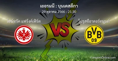 วิเคราะห์บอล บุนเดสลีกา ระหว่าง ไอน์ทรัค แฟร้งค์เฟิร์ต พบ โบรุสซีอาดอร์ทมุนท์ (29 ตุลาคม 2566)