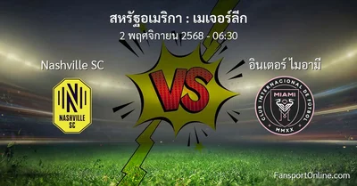 วิเคราะห์บอล เมเจอร์ลีก ระหว่าง Nashville SC พบ อินเตอร์ ไมอามี (2 พฤศจิกายน 2568)