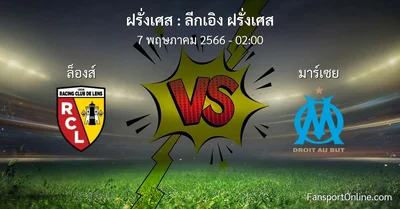 วิเคราะห์บอล ลีกเอิง ฝรั่งเศส ระหว่าง ล็องส์ พบ มาร์เซย (7 พฤษภาคม 2566)