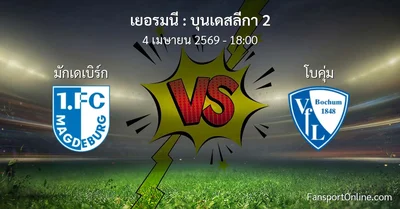 วิเคราะห์บอล บุนเดสลีกา 2 ระหว่าง มักเดเบิร์ก พบ โบคุ่ม (4 เมษายน 2569)