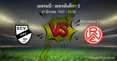 วิเคราะห์บอล เยอรมันลีกา 3 ระหว่าง Verl พบ Rot-weiss Essen (10 มีนาคม 2567)