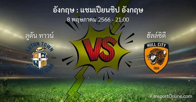วิเคราะห์บอล แชมเปียนชิป อังกฤษ ระหว่าง ลูตัน ทาวน์ พบ ฮัลล์ซิตี (8 พฤษภาคม 2566)