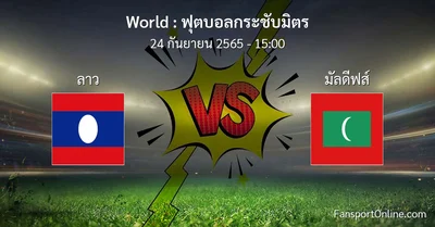 วิเคราะห์บอล ฟุตบอลกระชับมิตร ระหว่าง ลาว พบ มัลดีฟส์