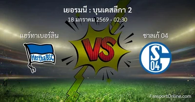 วิเคราะห์บอล บุนเดสลีกา 2 ระหว่าง แฮร์ทาเบอร์ลิน พบ ชาลเก้ 04 (18 มกราคม 2569)
