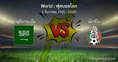วิเคราะห์บอล ฟุตบอลโลก ระหว่าง ซาอุดีอาระเบีย พบ เม็กซิโก (1 ธันวาคม 2565)