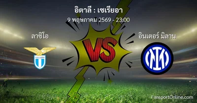 วิเคราะห์บอล เซเรียอา ระหว่าง ลาซิโอ พบ อินเตอร์ มิลาน (9 พฤษภาคม 2569)
