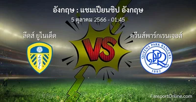 วิเคราะห์บอล แชมเปียนชิป อังกฤษ ระหว่าง ลีดส์ ยูไนเต็ด พบ ควีนส์พาร์กเรนเจอส์ (5 ตุลาคม 2566)