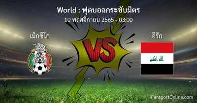 วิเคราะห์บอล ฟุตบอลกระชับมิตร ระหว่าง เม็กซิโก พบ อิรัก (10 พฤศจิกายน 2565)