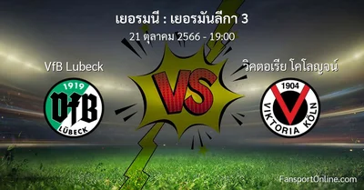 วิเคราะห์บอล เยอรมันลีกา 3 ระหว่าง VfB Lubeck พบ วิคตอเรีย โคโลญจน์ (21 ตุลาคม 2566)