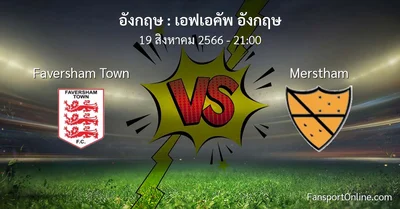 วิเคราะห์บอล เอฟเอคัพ อังกฤษ ระหว่าง Faversham Town พบ Merstham (19 สิงหาคม 2566)