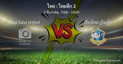 วิเคราะห์บอล ไทยลีก 2 ระหว่าง Rasi Salai United พบ เชียงใหม่ ยูไนเต็ด (7 ธันวาคม 2568)