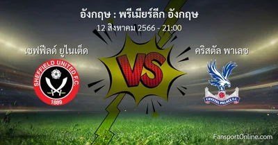 วิเคราะห์บอล พรีเมียร์ลีก อังกฤษ ระหว่าง เชฟฟีลด์ ยูไนเต็ด พบ คริสตัล พาเลซ (12 สิงหาคม 2566)