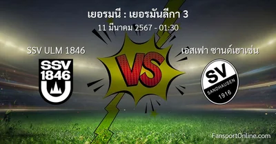วิเคราะห์บอล เยอรมันลีกา 3 ระหว่าง SSV ULM 1846 พบ เอสเฟา ซานด์เฮาเซ่น (11 มีนาคม 2567)