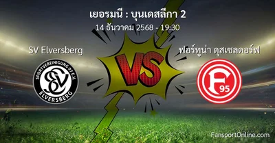 วิเคราะห์บอล บุนเดสลีกา 2 ระหว่าง SV Elversberg พบ ฟอร์ทูน่า ดุสเซลดอร์ฟ (14 ธันวาคม 2568)
