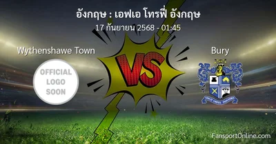 วิเคราะห์บอล เอฟเอ โทรฟี่ อังกฤษ ระหว่าง Wythenshawe Town พบ Bury (17 กันยายน 2568)