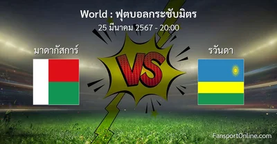 วิเคราะห์บอล ฟุตบอลกระชับมิตร ระหว่าง มาดากัสการ์ พบ รวันดา (25 มีนาคม 2567)