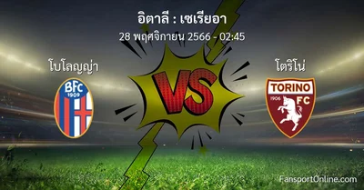 วิเคราะห์บอล เซเรียอา ระหว่าง โบโลญญ่า พบ โตริโน่ (28 พฤศจิกายน 2566)