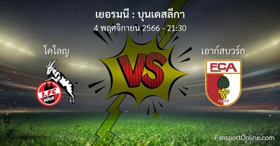 วิเคราะห์บอล บุนเดสลีกา ระหว่าง โคโลญ พบ เอาก์สบวร์ก (4 พฤศจิกายน 2566)