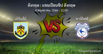 วิเคราะห์บอล แชมเปียนชิป อังกฤษ ระหว่าง เบิร์นลีย์ พบ คาร์ดิฟฟ์ (8 พฤษภาคม 2566)