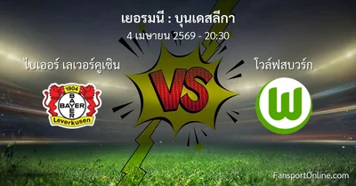 วิเคราะห์บอล บุนเดสลีกา ระหว่าง ไบเออร์ เลเวอร์คูเซิน พบ โวล์ฟสบวร์ก (4 เมษายน 2569)