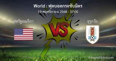 วิเคราะห์บอล ฟุตบอลกระชับมิตร ระหว่าง สหรัฐอเมริกา พบ อุรุกวัย (19 พฤศจิกายน 2568)