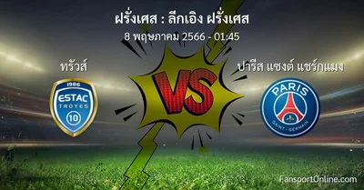 วิเคราะห์บอล ลีกเอิง ฝรั่งเศส ระหว่าง ทรัวส์ พบ ปารีส แซงต์ แชร์กแมง (8 พฤษภาคม 2566)