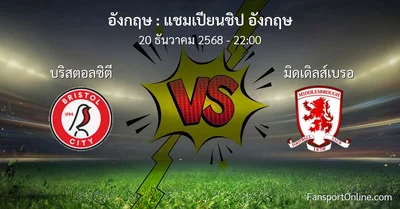 วิเคราะห์บอล แชมเปียนชิป อังกฤษ ระหว่าง บริสตอลซิตี พบ มิดเดิลส์เบรอ (20 ธันวาคม 2568)