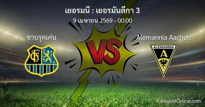 วิเคราะห์บอล เยอรมันลีกา 3 ระหว่าง ซาบรุคเค่น พบ Alemannia Aachen (9 เมษายน 2569)