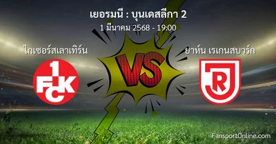 วิเคราะห์บอล บุนเดสลีกา 2 ระหว่าง ไกเซอร์สเลาเทิร์น พบ ยาห์น เรเกนสบวร์ก (1 มีนาคม 2568)