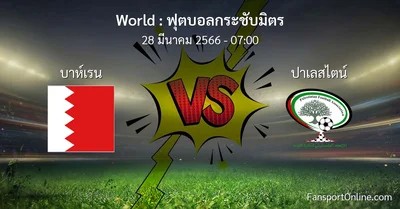 วิเคราะห์บอล ฟุตบอลกระชับมิตร ระหว่าง บาห์เรน พบ ปาเลสไตน์ (28 มีนาคม 2566)