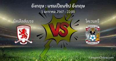 วิเคราะห์บอล แชมเปียนชิป อังกฤษ ระหว่าง มิดเดิลส์เบรอ พบ โคเวนทรี (1 มกราคม 2567)