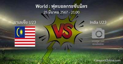 วิเคราะห์บอล ฟุตบอลกระชับมิตร ระหว่าง มาเลเซีย U23 พบ India U23 (25 มีนาคม 2567)